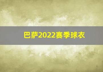 巴萨2022赛季球衣