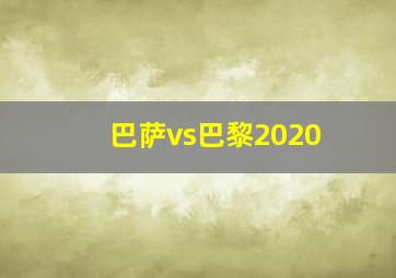 巴萨vs巴黎2020