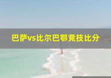 巴萨vs比尔巴鄂竞技比分