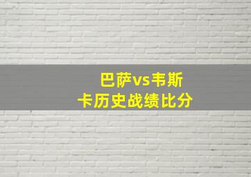 巴萨vs韦斯卡历史战绩比分