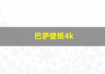 巴萨壁纸4k