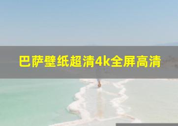 巴萨壁纸超清4k全屏高清