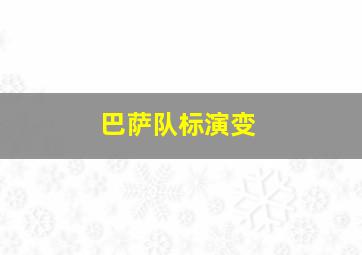 巴萨队标演变