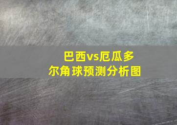 巴西vs厄瓜多尔角球预测分析图