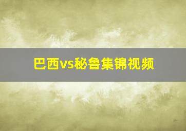 巴西vs秘鲁集锦视频