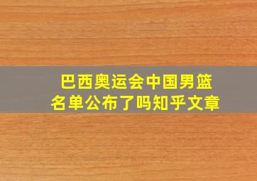 巴西奥运会中国男篮名单公布了吗知乎文章