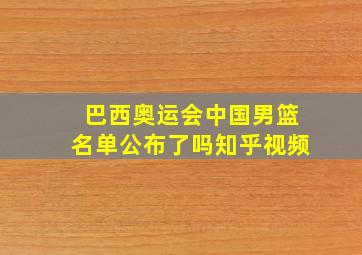 巴西奥运会中国男篮名单公布了吗知乎视频