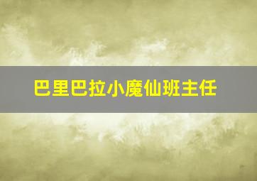 巴里巴拉小魔仙班主任