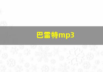 巴雷特mp3