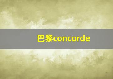 巴黎concorde