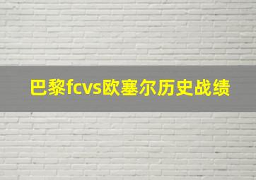 巴黎fcvs欧塞尔历史战绩