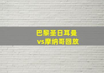 巴黎圣日耳曼vs摩纳哥回放