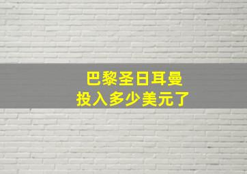 巴黎圣日耳曼投入多少美元了