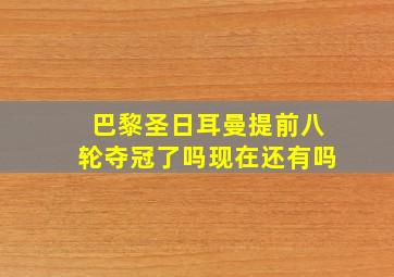 巴黎圣日耳曼提前八轮夺冠了吗现在还有吗