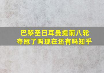 巴黎圣日耳曼提前八轮夺冠了吗现在还有吗知乎