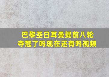 巴黎圣日耳曼提前八轮夺冠了吗现在还有吗视频