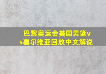 巴黎奥运会美国男篮vs塞尔维亚回放中文解说