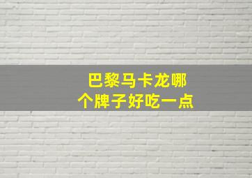 巴黎马卡龙哪个牌子好吃一点