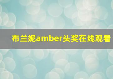 布兰妮amber头奖在线观看