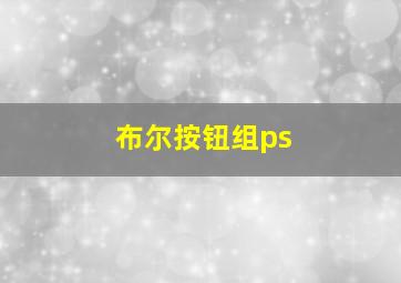 布尔按钮组ps