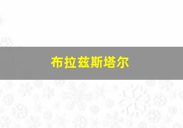 布拉兹斯塔尔