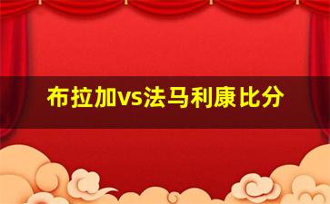 布拉加vs法马利康比分