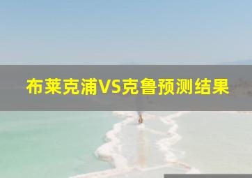 布莱克浦VS克鲁预测结果