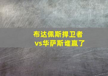 布达佩斯捍卫者vs华萨斯谁赢了