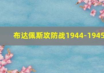 布达佩斯攻防战1944-1945