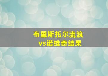 布里斯托尔流浪vs诺维奇结果