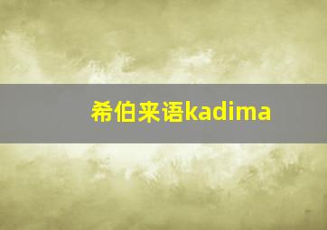 希伯来语kadima