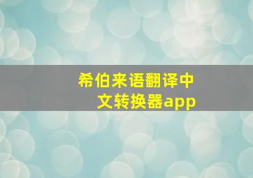 希伯来语翻译中文转换器app