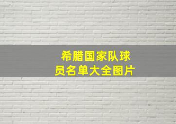 希腊国家队球员名单大全图片