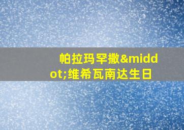 帕拉玛罕撒·维希瓦南达生日