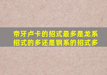 帝牙卢卡的招式最多是龙系招式的多还是钢系的招式多