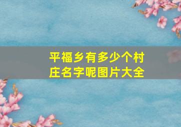 平福乡有多少个村庄名字呢图片大全