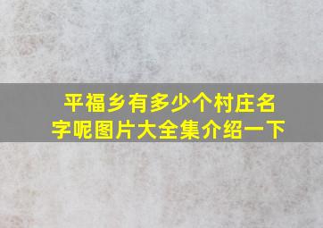 平福乡有多少个村庄名字呢图片大全集介绍一下