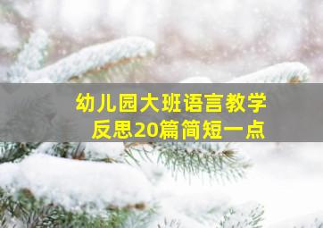 幼儿园大班语言教学反思20篇简短一点