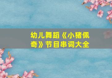 幼儿舞蹈《小猪佩奇》节目串词大全