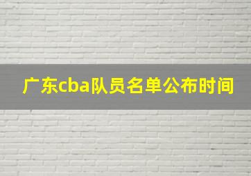 广东cba队员名单公布时间