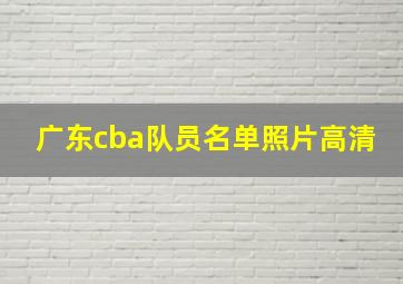 广东cba队员名单照片高清