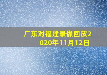 广东对福建录像回放2020年11月12日