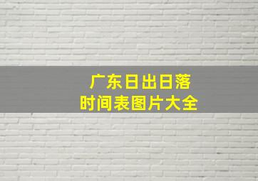 广东日出日落时间表图片大全