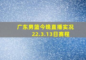 广东男篮今晚直播实况22.3.13日赛程