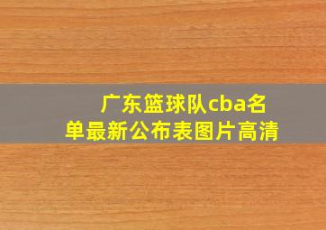 广东篮球队cba名单最新公布表图片高清