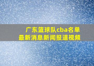 广东篮球队cba名单最新消息新闻报道视频