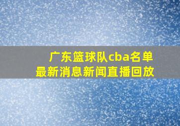 广东篮球队cba名单最新消息新闻直播回放