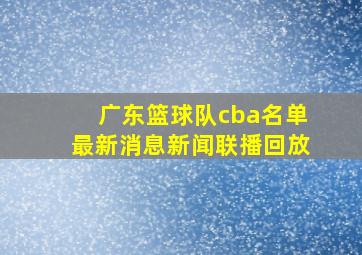 广东篮球队cba名单最新消息新闻联播回放