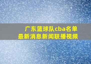 广东篮球队cba名单最新消息新闻联播视频