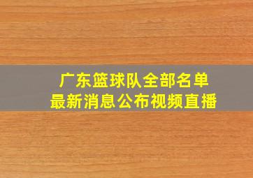 广东篮球队全部名单最新消息公布视频直播